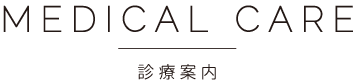 診療案内