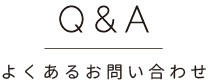 よくあるお問い合わせ